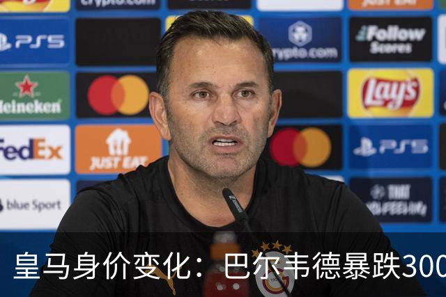 皇马身价变化：巴尔韦德暴跌3000万欧跌破亿元大关 姆巴佩-2000万