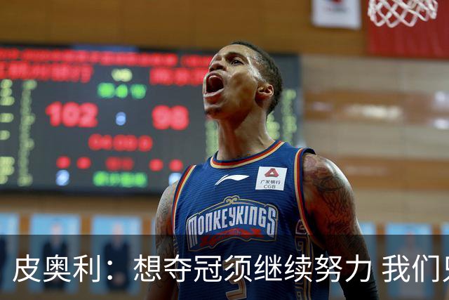 皮奥利：想夺冠须继续努力 我们只是赢下一场比赛