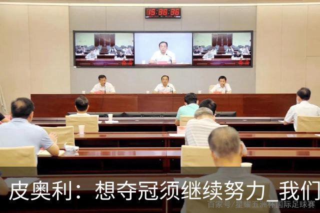 皮奥利：想夺冠须继续努力 我们只是赢下一场比赛