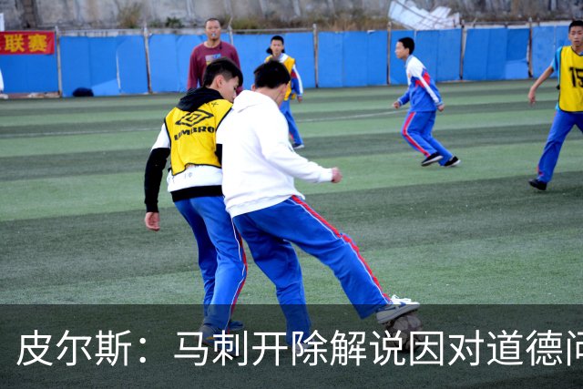 皮尔斯：马刺开除解说因对道德问题零容忍 别队不这样 看看乌度卡