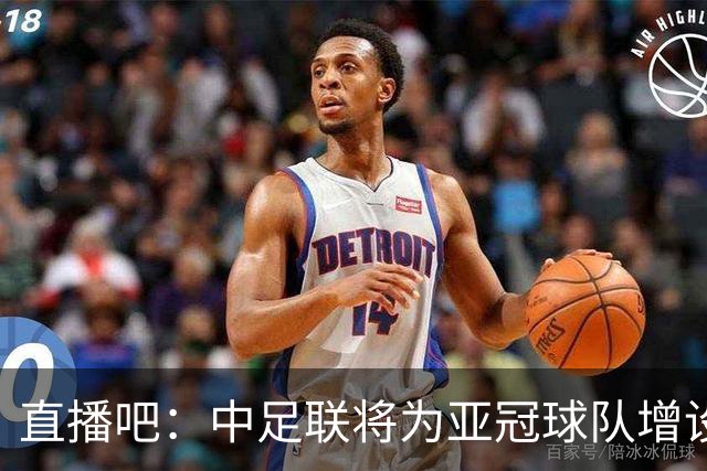 直播吧：中足联将为亚冠球队增设两个亚冠专属外援名额