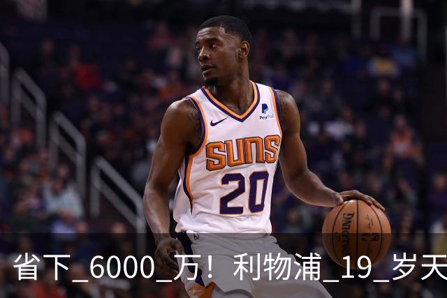 省下 6000 万！利物浦 19 岁天才惊艳爆发，新帅彻底激活宝藏