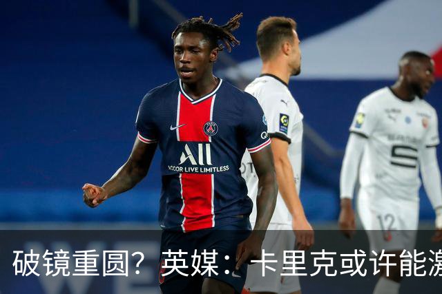 破镜重圆？英媒：卡里克或许能激活拉什福德 唯有时间能检验对错