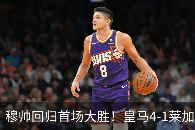 穆帅回归首场大胜！皇马4-1莱加内斯 82贡萨洛马斯坦托诺破门