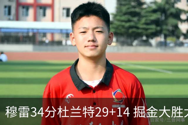 穆雷34分杜兰特29+14 掘金大胜太阳大比分1-0