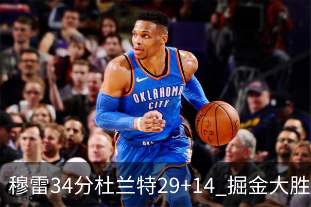 穆雷34分杜兰特29+14 掘金大胜太阳大比分1-0