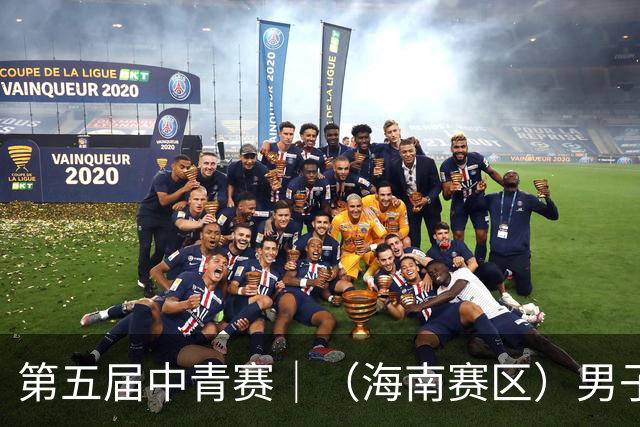 第五届中青赛｜（海南赛区）男子U13、U15组圆满结束