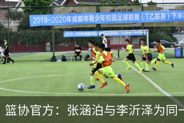 篮协官方：张涵泊与李沂泽为同一人 虚报年龄被禁赛三年