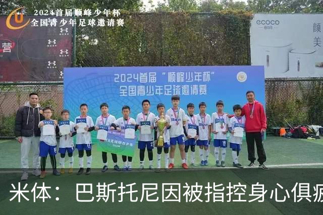 米体：巴斯托尼因被指控身心俱疲 皇马尚未报价但国米不排斥出售