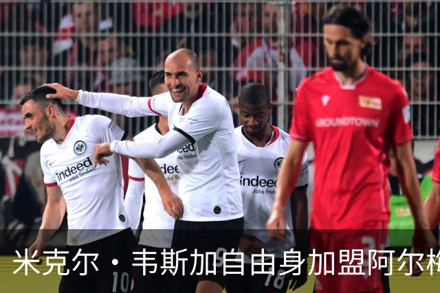 米克尔·韦斯加自由身加盟阿尔梅里亚：经验与年轻的碰撞，西甲新赛季的战术新篇章