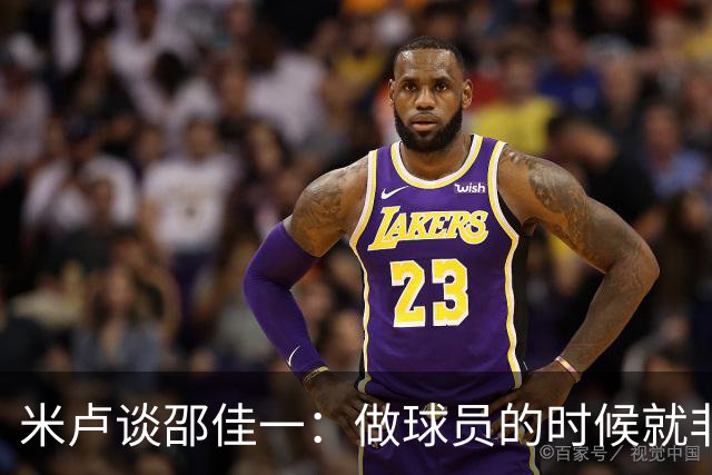 米卢谈邵佳一：做球员的时候就非常优秀，执教中国队也一定会成功