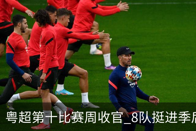 粤超第十比赛周收官 8队挺进季后赛