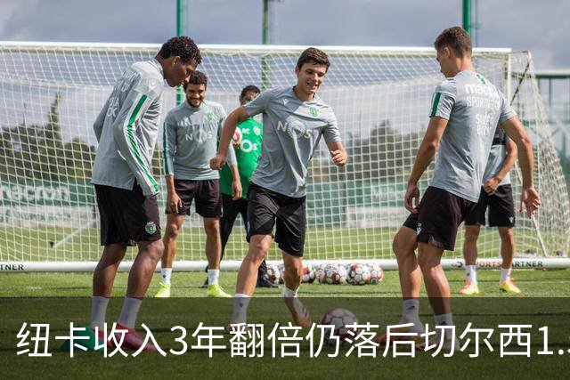 纽卡收入3年翻倍仍落后切尔西1.55亿，2030年争第一现实吗？