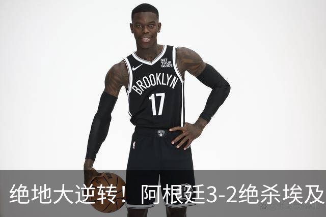 绝地大逆转！阿根廷3-2绝杀埃及进8强 梅西传射+失点恩佐头球制胜