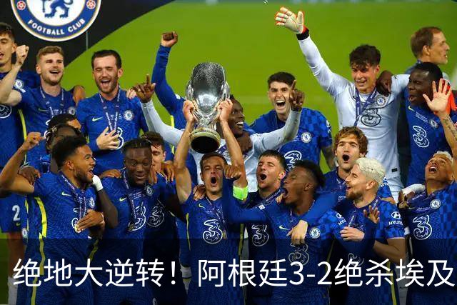 绝地大逆转！阿根廷3-2绝杀埃及进8强 梅西传射+失点恩佐头球制胜