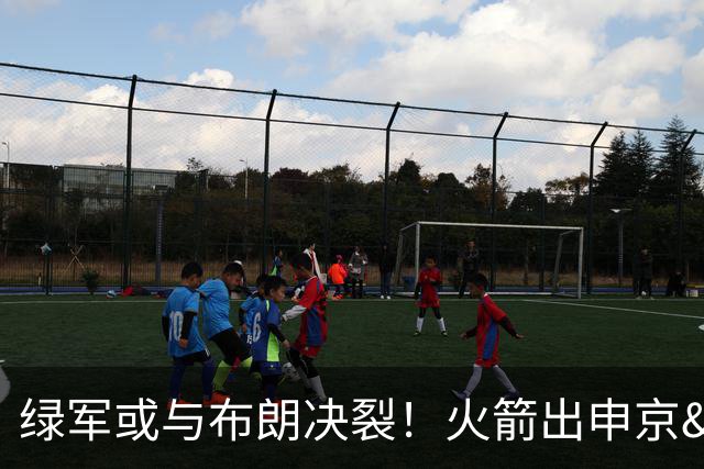 绿军或与布朗决裂！火箭出申京&KD 马刺福克斯+添头 六队准备开抢