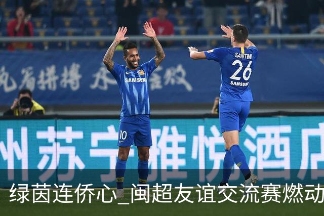 绿茵连侨心 闽超友谊交流赛燃动莆田