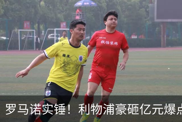 罗马诺实锤！利物浦豪砸亿元爆点！完爆阿克利乌什