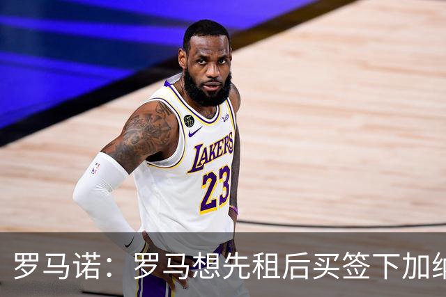 罗马诺：罗马想先租后买签下加纳乔，但切尔西只考虑永久转会出售