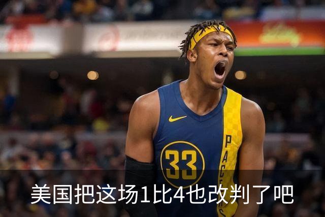 美国把这场1比4也改判了吧