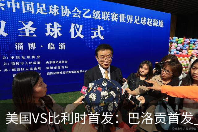 美国VS比利时首发：巴洛贡首发 巴洛贡首发 巴洛贡首发