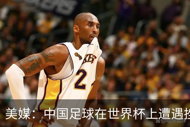 美媒：中国足球在世界杯上遭遇挫折 但希望正在重新燃起