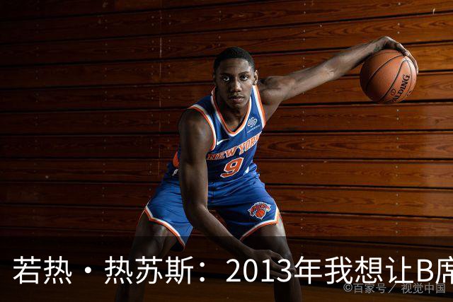 若热·热苏斯：2013年我想让B席踢左后卫，瓜帅之后也曾这么安排