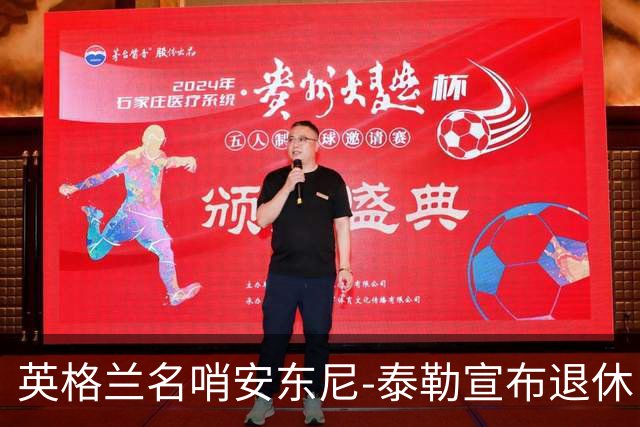 英格兰名哨安东尼-泰勒宣布退休：现在是时候退到一边了