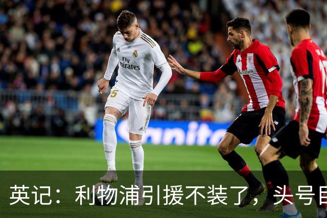 英记：利物浦引援不装了，头号目标就是法国边锋巴尔科拉