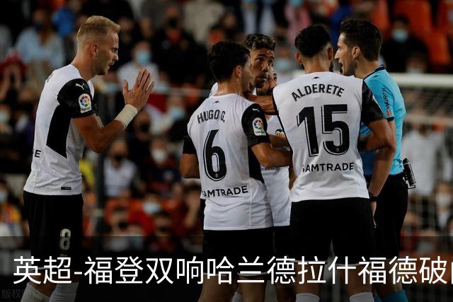 英超-福登双响哈兰德拉什福德破门 曼城3-1曼联