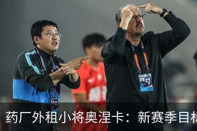 药厂外租小将奥涅卡：新赛季目标打进10球；希望未来进德国队