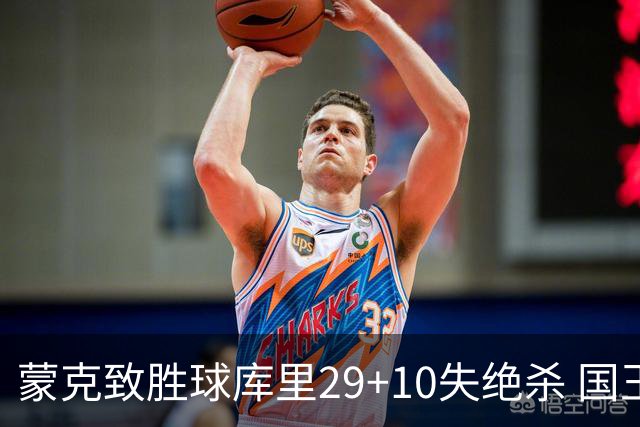蒙克致胜球库里29+10失绝杀 国王24分逆转勇士