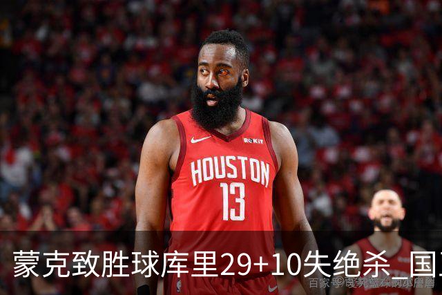 蒙克致胜球库里29+10失绝杀 国王24分逆转勇士