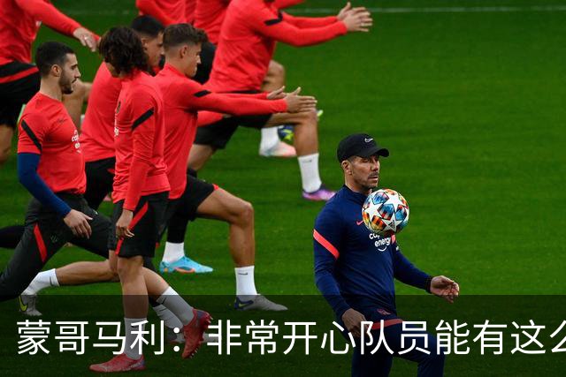 蒙哥马利：非常开心队员能有这么好的表现，我们现在还不能松懈