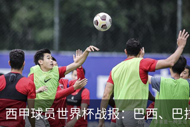 西甲球员世界杯战报：巴西、巴拉圭、摩洛哥惊险晋级