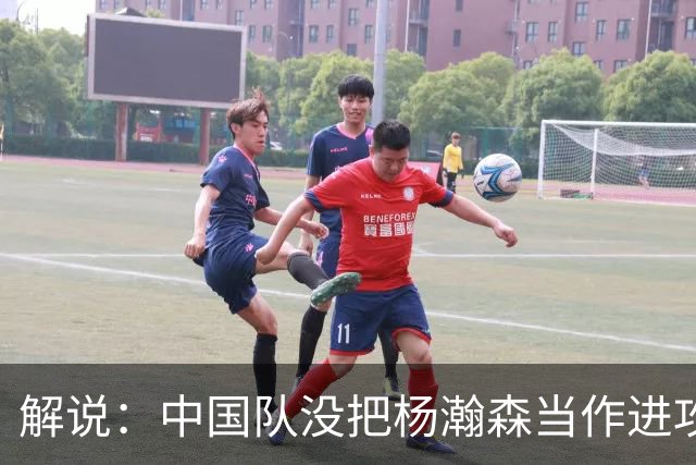 解说：中国队没把杨瀚森当作进攻发起核心 无法最大化他的影响力
