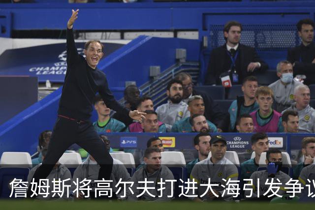 詹姆斯将高尔夫打进大海引发争议 若损害环境将面临监禁+罚款指控