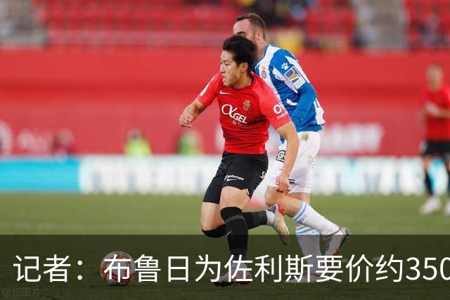 记者：布鲁日为佐利斯要价约3500万镑，罗杰斯仍是阿森纳优先目标
