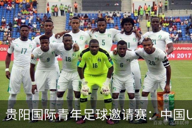 贵阳国际青年足球邀请赛：中国U23男足大胜塔吉克斯坦U23男足