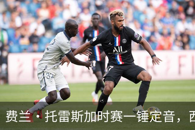 费兰·托雷斯加时赛一锤定音，西班牙1比0阿根廷，第二次夺得世界杯冠军！