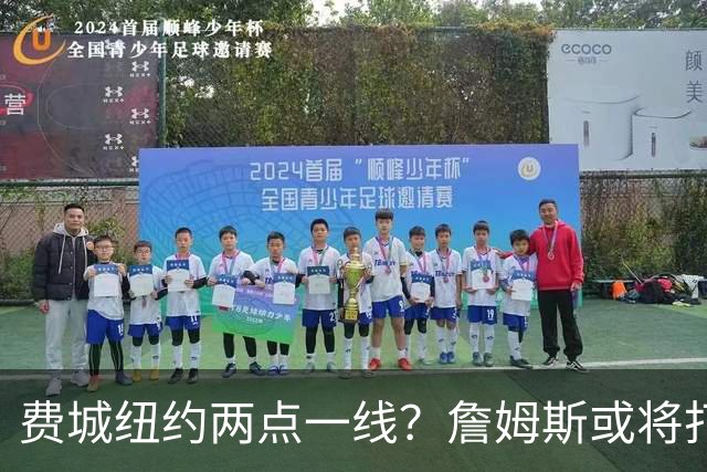 费城纽约两点一线？詹姆斯或将打造NBA最疯狂通勤路线