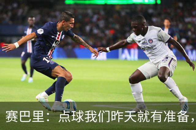 赛巴里：点球我们昨天就有准备，所以我早就知道自己要怎么踢了