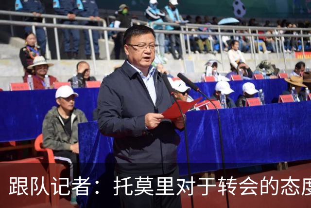 跟队记者：托莫里对于转会的态度非常坚决，他并不想离开米兰