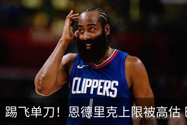 踢飞单刀！恩德里克上限被高估 巴西足球由谁接班？