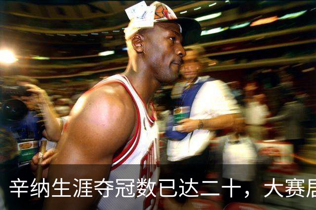 辛纳生涯夺冠数已达二十，大赛居多含金量十足！