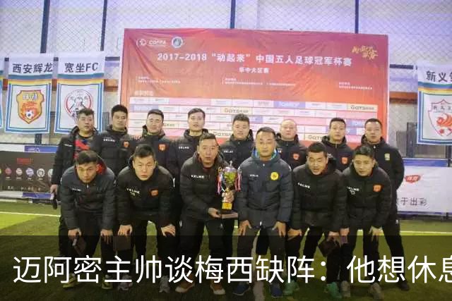迈阿密主帅谈梅西缺阵：他想休息多久都行，现在需要享受假期