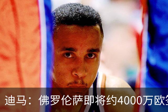 迪马：佛罗伦萨即将约4000万欧签阿塔，乌迪内斯有30%二转分成