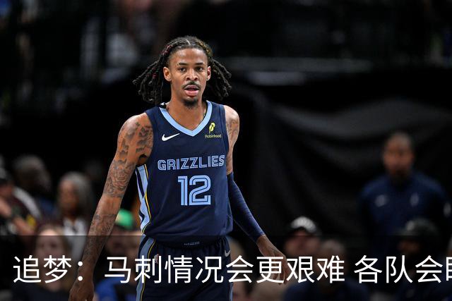 追梦：马刺情况会更艰难 各队会瞄着击败他们建队而不是尼克斯！