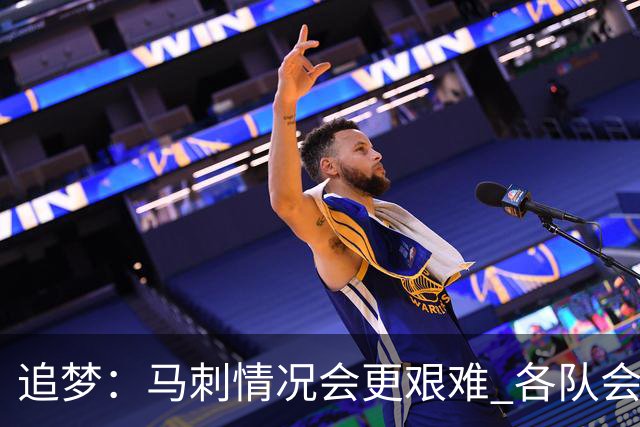 追梦：马刺情况会更艰难 各队会瞄着击败他们建队而不是尼克斯！