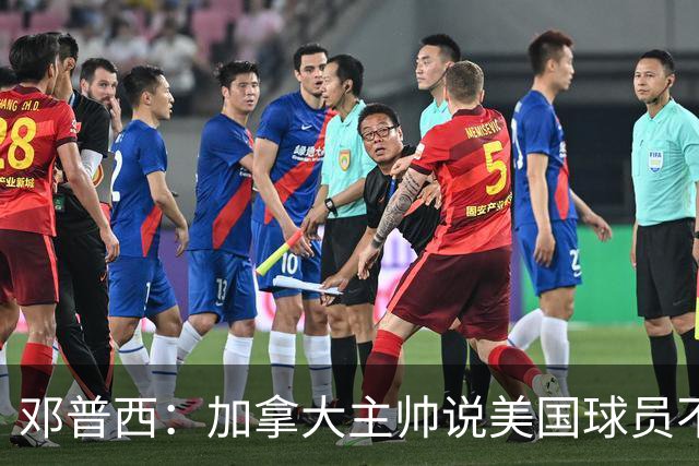 邓普西：加拿大主帅说美国球员不愿唱国歌？他还是管好自己的队吧